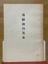 飛驒御坊畧史