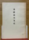 飛驒御坊畧史