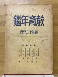 教育年鑑　昭和12年版