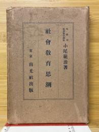 社會教育思潮