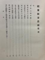 社會教育思潮