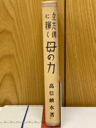立志伝に輝く母の力