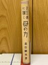 立志伝に輝く母の力