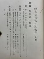 生活深化の眞敎育