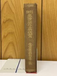 生活深化の眞敎育