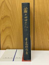 若きママさんに