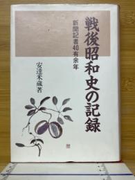 戦後昭和史の記録　新聞記者40有余年