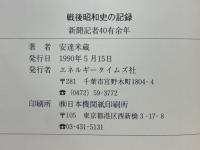 戦後昭和史の記録　新聞記者40有余年
