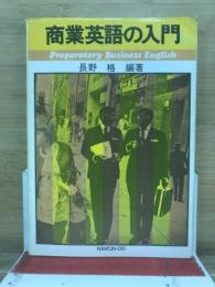 商業英語の入門
