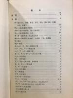 梵字入門 : 仏教美術考古学研究者のための