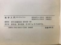 梵字入門 : 仏教美術考古学研究者のための