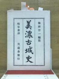美濃古城史