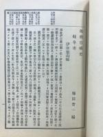 美濃古城史