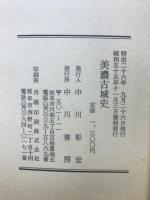 美濃古城史