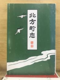 北方町志