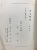北方町志