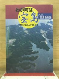 わが町は宝島　つしま、美津島物語