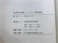 わが町は宝島　つしま、美津島物語