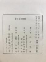 妙行正軌略解