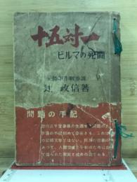 十五対一 : ビルマの死闘