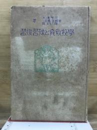 学校教育と予習復習