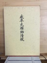永平元禅師清規