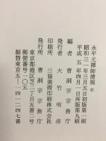 永平元禅師清規