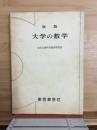 大学の数学