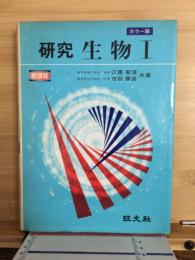 研究　生物Ⅰ　カラー版