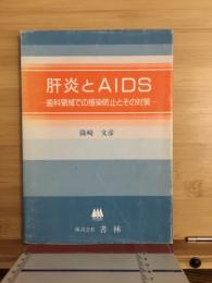 肺炎とAIDS　