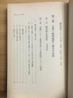 解体過程にある支那の経済と社会