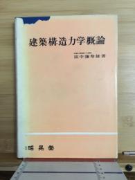 建築構造力学概論