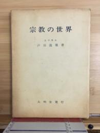 宗教の世界