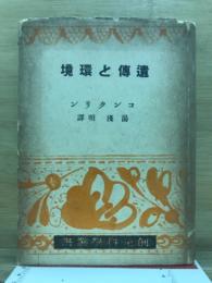 遺伝と環境