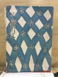 子供記
