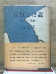 反抗と陰謀 : 教育の自由
