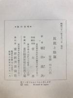 反抗と陰謀 : 教育の自由