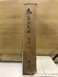 奈翁戦史略