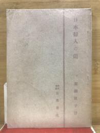 日本婦人の道