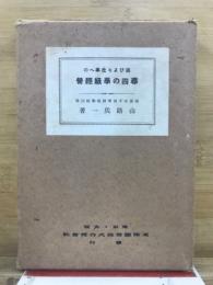 遊びより仕事への尋四の学級経営