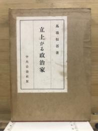立上がる政治家