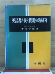 英語書き換え問題の新研究