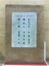 新作品　伊藤・丹羽・日比野集