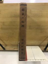 悲哀の心理