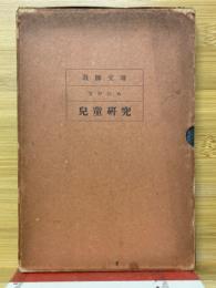 児童研究　教師父母方のため