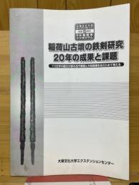 稲荷山古墳の鉄剣研究20年の成果と課題　115文字の銘文が語る古代東国と大和政権をあらためて考える　大東文化大学オープンカレッジ　開講5周年記念公開講演シンポジウム