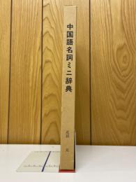 中国語名詞ミニ辞典