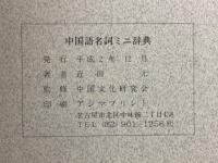 中国語名詞ミニ辞典