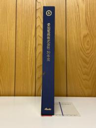愛知電機株式会社50年史