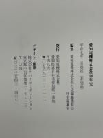 愛知電機株式会社50年史